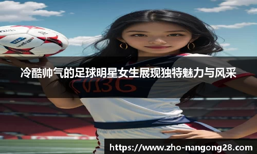 冷酷帅气的足球明星女生展现独特魅力与风采