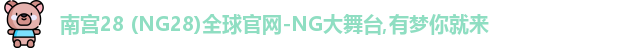 南宫ng28